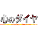 心のダイヤ (attack on titan)