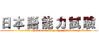 日 本 語 能 力 試 驗  (               ＪＬＰＴ   Japanese-Language  Proficiency  Test)