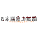 日 本 語 能 力 試 驗  (               ＪＬＰＴ   Japanese-Language  Proficiency  Test)