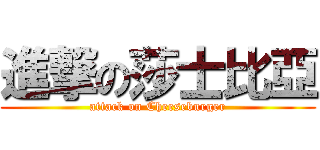 進撃の莎士比亞 (attack on Cheeseburger)