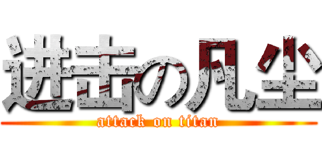 进击の凡尘 (attack on titan)
