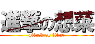 進撃の想菜 (attack on titan)