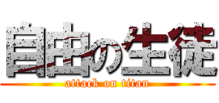 自由の生徒 (attack on titan)