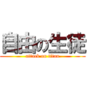 自由の生徒 (attack on titan)