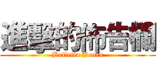 進擊的佈告欄 (Bulletin Board)