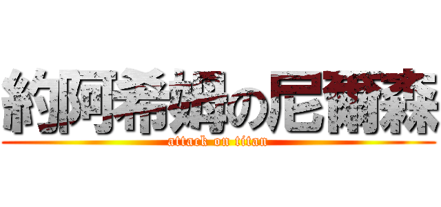 約阿希姆の尼爾森 (attack on titan)