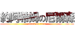 約阿希姆の尼爾森 (attack on titan)