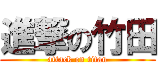 進撃の竹田 (attack on titan)