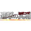 進撃の箕浦 (attack on titan)