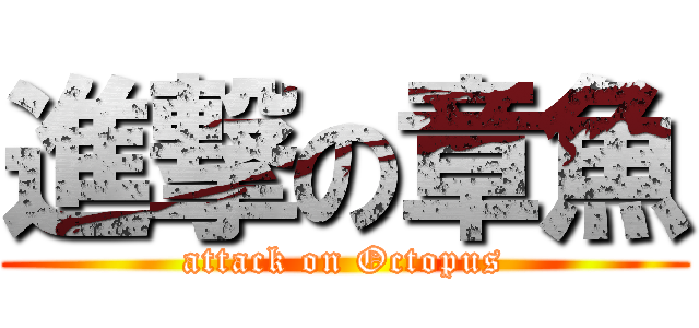 進撃の章魚 (attack on Octopus)