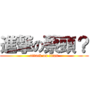 進撃の蔡頭？ (attack on titan)