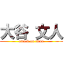 大谷 文人 (attack on titan)