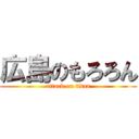 広島のもろろん (attack on titan)