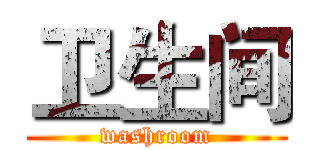 卫生间 (washroom)