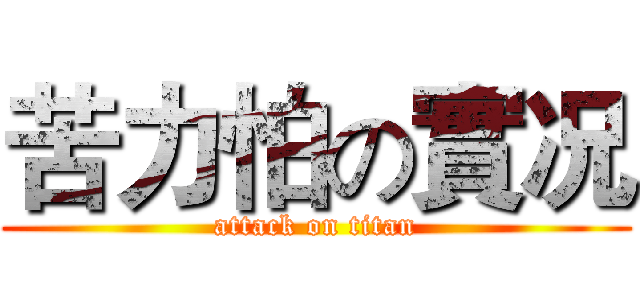 苦力怕の實况 (attack on titan)