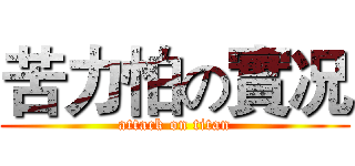 苦力怕の實况 (attack on titan)