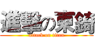 進擊の東錡 (attack on titan)