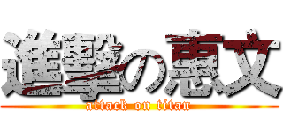進擊の惠文 (attack on titan)