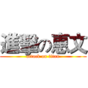進擊の惠文 (attack on titan)