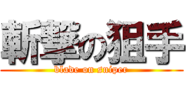 斬撃の狙手 (blade on sniper)