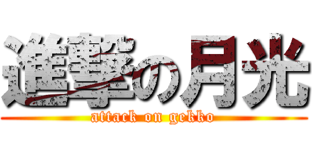 進撃の月光 (attack on gekko)