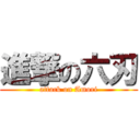 進撃の六刃 (attack on Amori)