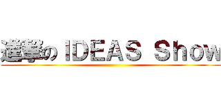 進撃のＩＤＥＡＳ Ｓｈｏｗ ()