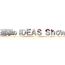進撃のＩＤＥＡＳ Ｓｈｏｗ ()