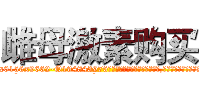 雌母激素购买 (雌母激素购买【电.话186x0156x9662-Q194843976林氏药业】我们做的是长期生意,靠的是老客户长期支持
参考消息网2月20日报道 韩媒称，“剩女多、离婚率高的城市，房价一定会上涨。”这是中国经济学家金岩石2016年12月参加在上海举行的房地产相关论坛时说的话。
)