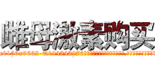 雌母激素购买 (雌母激素购买【电.话186x0156x9662-Q194843976林氏药业】我们做的是长期生意,靠的是老客户长期支持
参考消息网2月20日报道 韩媒称，“剩女多、离婚率高的城市，房价一定会上涨。”这是中国经济学家金岩石2016年12月参加在上海举行的房地产相关论坛时说的话。
)