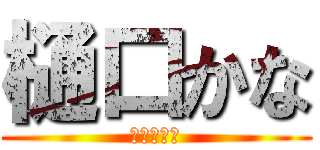 樋口かな (ひぐちかな)