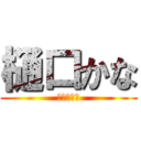 樋口かな (ひぐちかな)