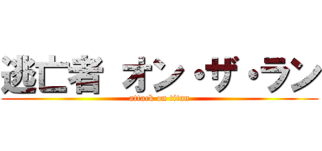 逃亡者 オン・ザ・ラン (attack on titan)