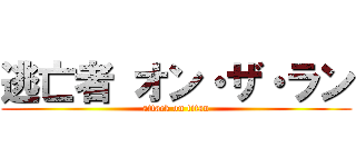 逃亡者 オン・ザ・ラン (attack on titan)