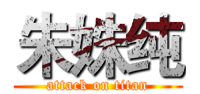 朱姝纯 (attack on titan)