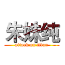 朱姝纯 (attack on titan)