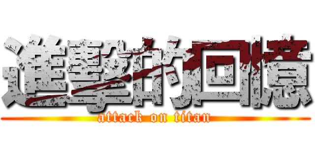 進擊的回憶 (attack on titan)