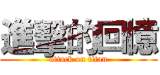 進擊的回憶 (attack on titan)
