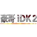 豪哥ＩＤＫ２ (attack on titan)