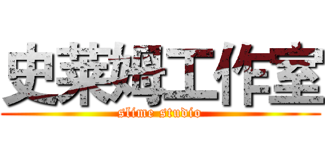史莱姆工作室 (slime studio)