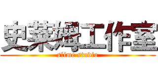 史莱姆工作室 (slime studio)