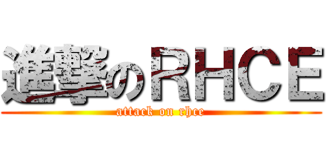 進撃のＲＨＣＥ (attack on rhce)