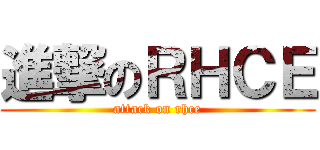 進撃のＲＨＣＥ (attack on rhce)