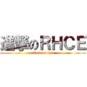 進撃のＲＨＣＥ (attack on rhce)