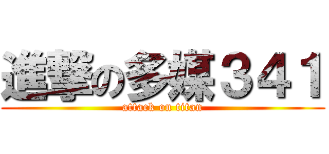進撃の多媒３４１ (attack on titan)