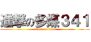 進撃の多媒３４１ (attack on titan)