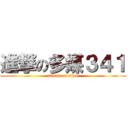 進撃の多媒３４１ (attack on titan)