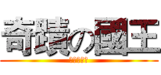 奇蹟の國王 (鍋子與食物)