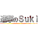 進撃のＳｕｋｉ (attack on titan)