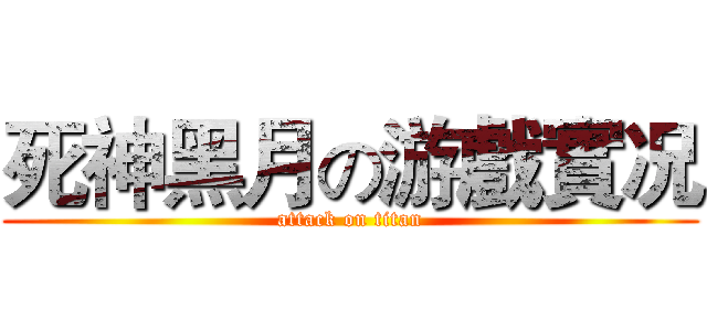 死神黑月の游戲實况 (attack on titan)